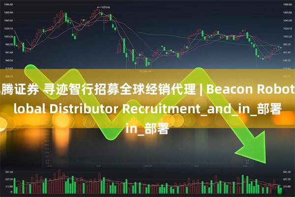 亿腾证券 寻迹智行招募全球经销代理 | Beacon Robot Global Distributor Recruitment_and_in_部署