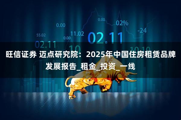 旺信证券 迈点研究院：2025年中国住房租赁品牌发展报告_租金_投资_一线