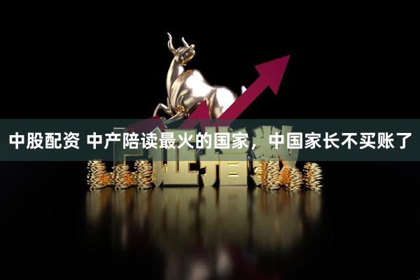 中股配资 中产陪读最火的国家，中国家长不买账了